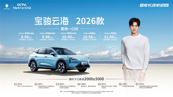 宝骏云海2026款焕新上市：置换一口价9.98万起！