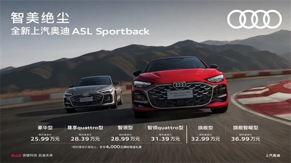全新上汽奥迪A5L Sportback正式上市，限时臻享价25.99万元起